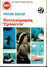 Επιχείρηση Τρίαινα