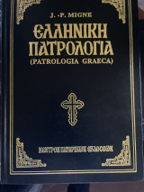 Ελληνική Πατρολογια