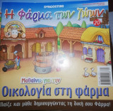 Η Φάρμα των Ζώων: Μαθαίνω για την Οικολογία στη Φάρμα