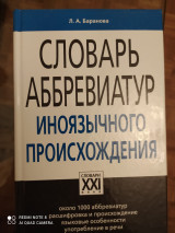 Словарь аббревиатур иноязычного происхождения.