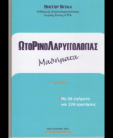 Ωτορινολαρυγγολογίας Μαθήματα