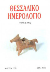Θεσσαλικό Ημερολόγιο Τόμος 34ος