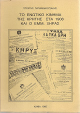 Το ενωτικό κίνημα της Κρήτης στα 1908 και ο Εμμ.Ξηράς