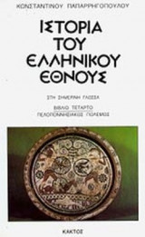 ΙΣΤΟΡΙΑ ΤΟΥ ΕΛΛΗΝΙΚΟΥ ΕΘΝΟΥΣ - ΣΤΗ ΣΗΜΕΡΙΝΗ ΓΛΩΣΣΑ