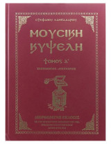 Μουσική Κυψέλη Τόμος Α