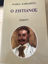 Ο ΖΗΤΙΑΝΟΣ