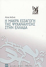 Η μακρά εισαγωγή της ψυχανάλυσης στην Ελλάδα: Ψυχαναλυτές, ιατρικοί θεσμοί και κοινωνικές προσλήψεις 1910-1990