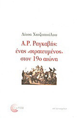 Α. Ρ. Ραγκαβής: ένας "στρατευμένος" στον 19ο αιώνα