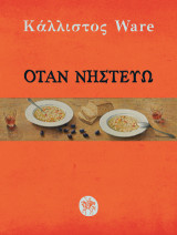 Όταν νηστεύω