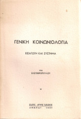 Γενική κοινωνιολογία