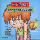 Ο ΠΑΡΗΣ ΑΠΟΓΟΗΤΕΥΕΤΑΙ