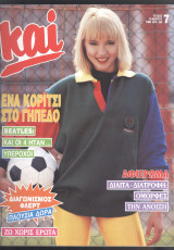 Περιοδικό ΚΑΙ τεύχος 7 1989