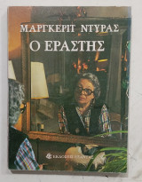 Ο Εραστης