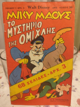 Μίκυ Μάους το μυστήριο της ομίχλης