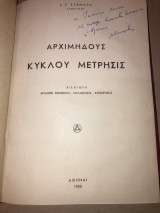 Αρχιμηδους κυκλου μετρησις(Τετραγωνισμός παραβολής,το Δήλιον πρόβλημα κ η τριχοτόμησις γωνίας,Μηχανικά Ι