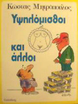 ΥΨΗΛΟΜΙΣΘΟΙ ΚΑΙ ΑΛΛΟΙ