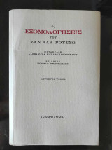 Οι εξομολογησεις του ζαν ζακ ρουσσω.Τομος β.