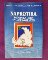 Ναρκωτικά κοινωνικά αιτία πρόληψη θεραπεία