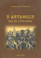 Η αντάμωση και οι συνειρμοί