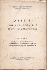 Λύσεις των Ασκήσεων της Θεωρητικής Γεωμετρίας - Τεύχος Α'