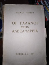 Οι Γαλανοι στην Αλεξάνδρεια