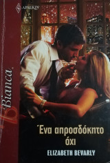 Ένα απροσδόκητο όχι Άρλεκιν Bianca No 1226