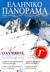 Ελληνικό Πανόραμα τ3 (Όλυμπος Ελατιά Δράμας Κερκίνη)