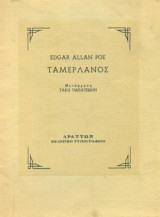 Ταμερλάνος. Μτφρ.: Τάκης Παπατσώνης. Σελ. 34.