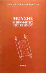Μωυσής. Ο προφήτης της ερήμου