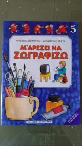 Μ' αρέσει να ζωγραφίζω: Εκπαίδευση στην εικόνα