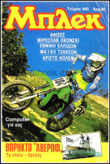 Μπλεκ τεύχος #460 (με ένθετα)