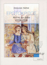 ΕΡΩΤΟΚΡΙΤΟΣ