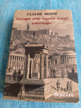 Έγκλημα στην αρχαία αγορά Claude Mossé Κλωντ Μοσσέ