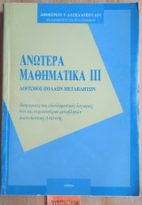 Ανώτερα μαθηματικά ΙΙΙ