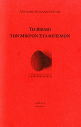 ΤΟ ΒΙΒΛΙΟ ΤΩΝ ΜΙΚΡΩΝ ΣΥΛΛΟΓΙΣΜΩΝ