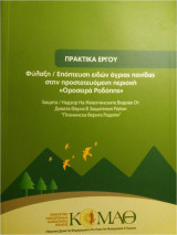 Φύλαξη / Επόπτευση ειδών άγριας πανίδας στην προστατευόμενη περιοχή Οροσειρά Ροδόπης