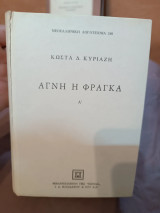 Αγνή η Φράγκα