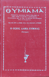 Θυμίαμα - Ο Όσιος Δαυίδ