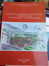 Ο Σύλλογος, η Κορησός, η Θεσσαλονίκη, ο κόσμος όλος 100 χρόνια μαζί - 100 χρόνια δράση