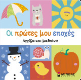 Οι πρώτες μου εποχές: Αγγίζω και μαθαίνω