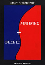ΜΝΗΜΕΣ ΚΑΙ ΘΕΣΕΙΣ