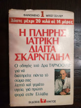 Η πλήρης ιατρική δίαιτα Σκαρνταίηλ