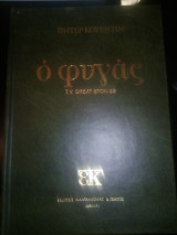 Ο φυγας