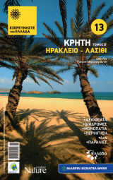 Εξερευνήστε την Ελλάδα - Κρήτη (Ηράκλειο - Λασίθι)
