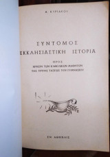 Σύντομος Εκκλησιαστική Ιστορία προς χρήσιν των Καθολικών Μαθητών της Τρίτης Τάξεως του Γυμνασίου