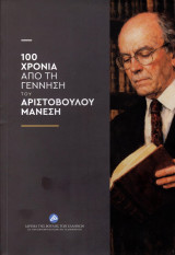 100 χρόνια από τη γέννηση του Αριστόβουλου Μάνεση: Πρακτικά συνεδρίου