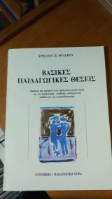 Βασικες παιδαγωγικες θεσεις