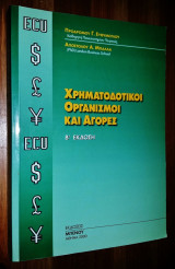 Χρηματοδοτικοί οργανισμοί και αγορές