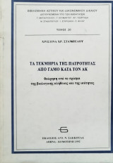 ΤΑ ΤΕΚΜΗΡΙΑ ΤΗΣ ΠΑΤΡΟΤΗΤΑΣ ΑΠΟ ΓΑΜΟ ΚΑΤΑ ΤΟΝ ΑΚ