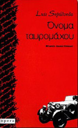 Όνομα ταυρομάχου